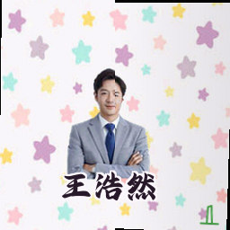 王浩然