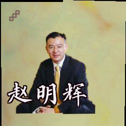 赵明辉