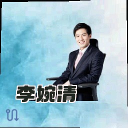 李婉清